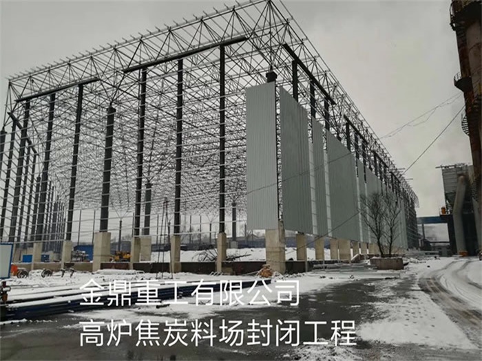 冷水江金鼎重工有限公司高炉焦炭料场封闭工程